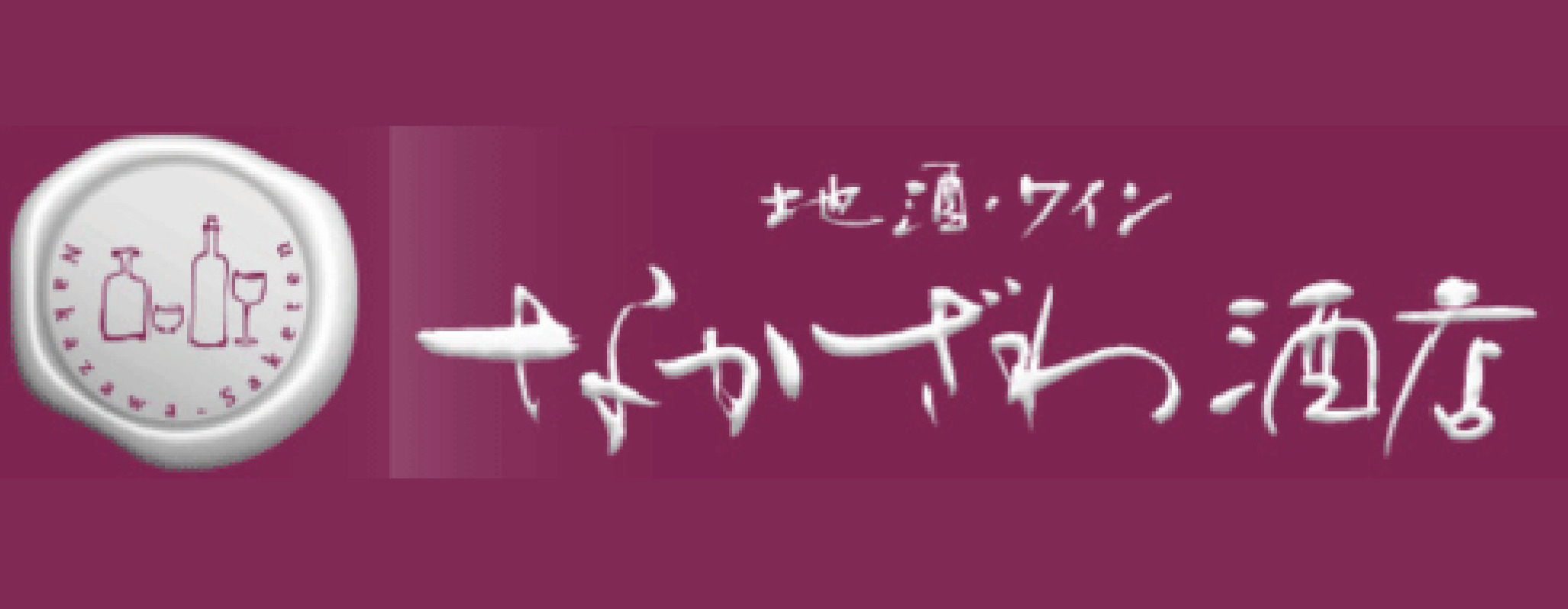 有限会社仲沢酒店